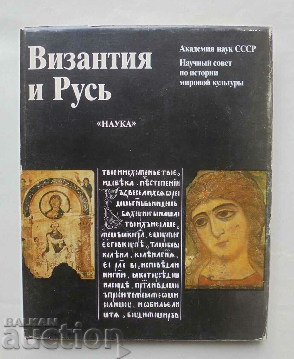 Византия и Русь - Т. Князевская и др. 1989 г.