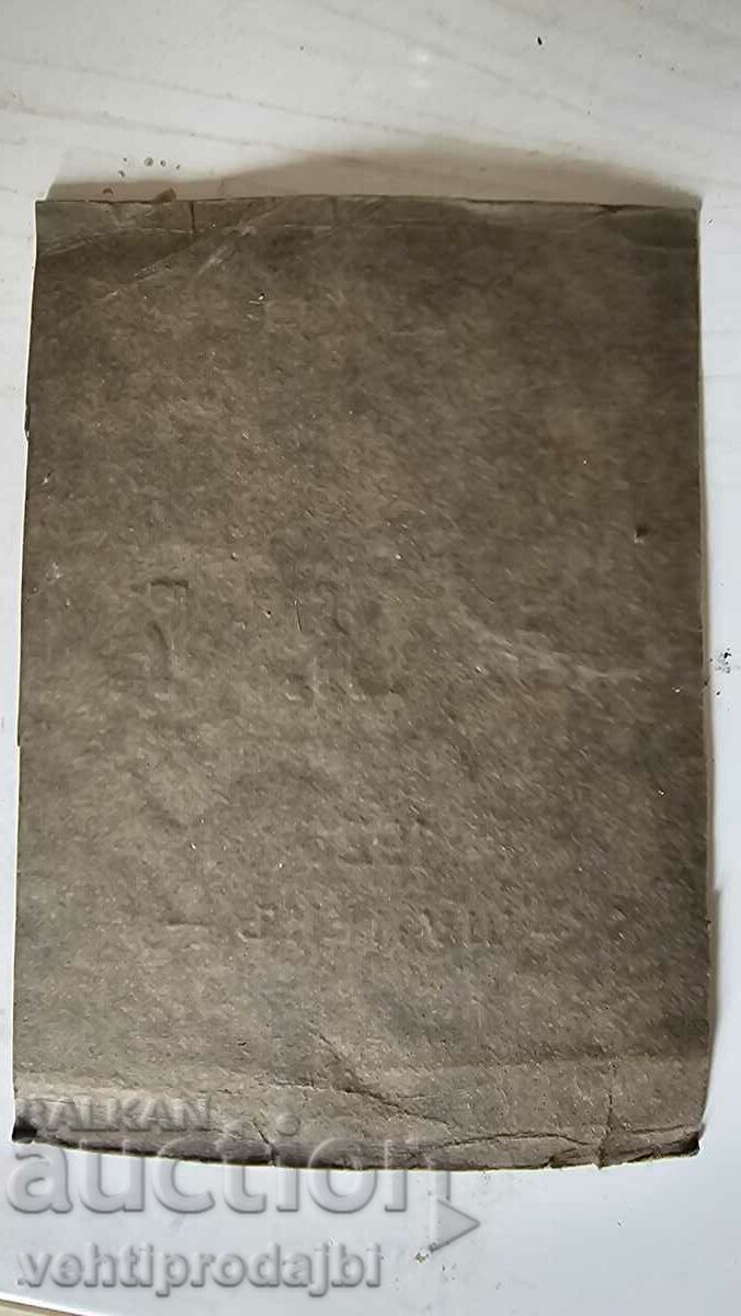 Old cover - Shumen with price 10.00 BGN | € 5.11 Old cover - Shumen with price 10.00 BGN | € 5.11