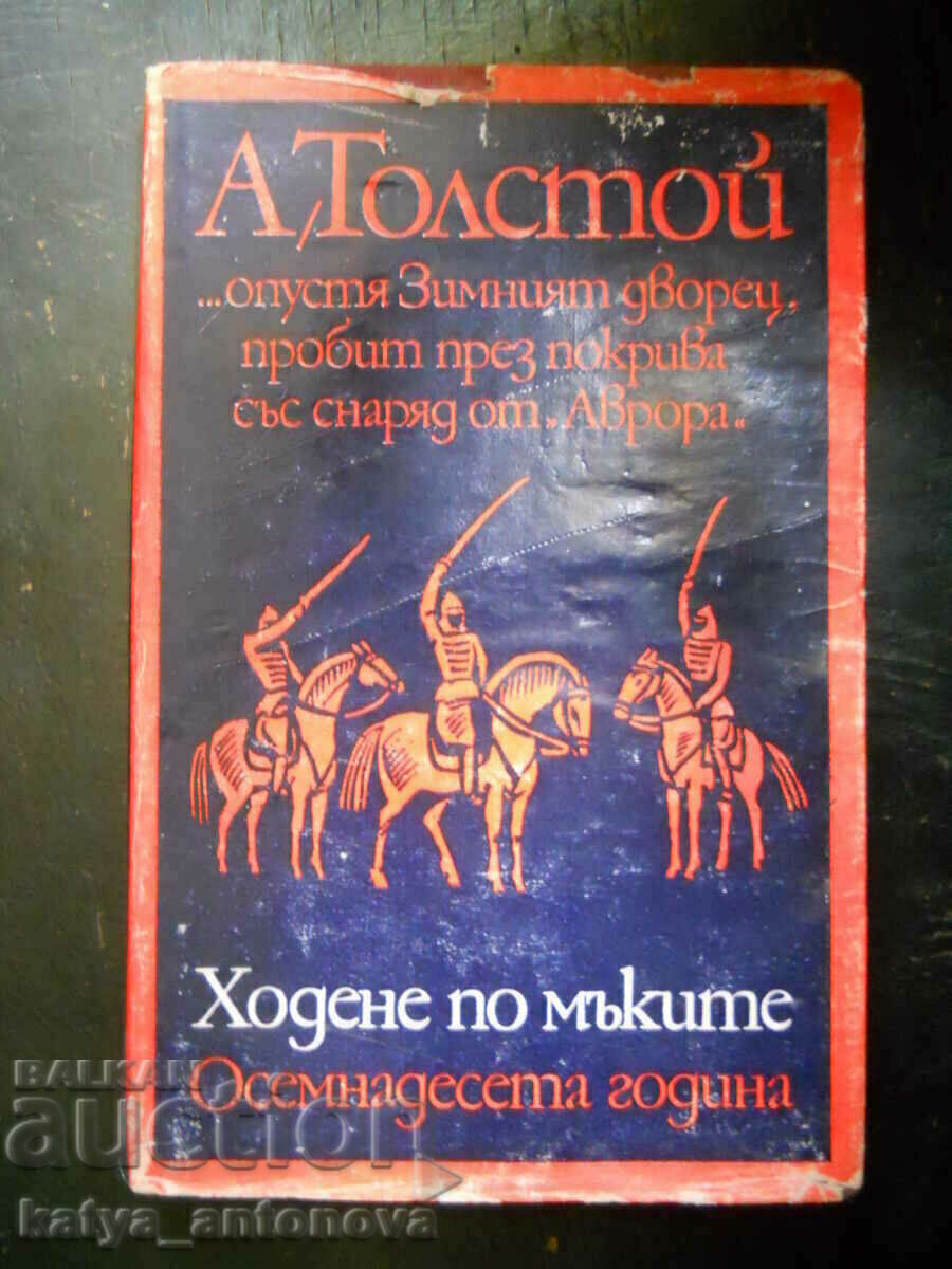 А.Н.Толстой "Ходене по мъките / Осемнадесета година"