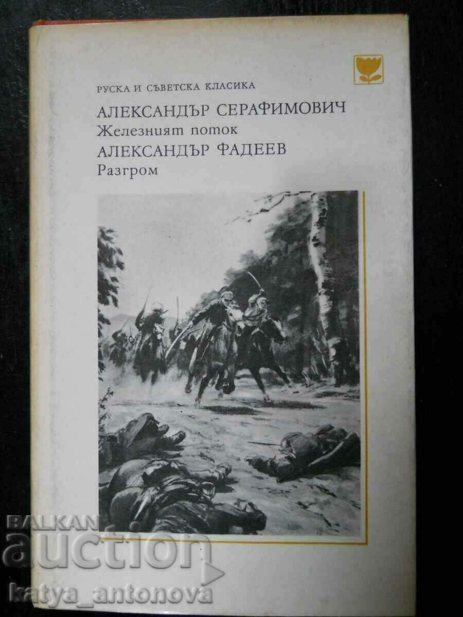 А. Фадеев "Разгром" / А. Серафимович "Железният поток"