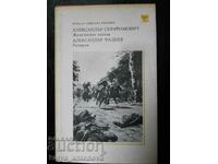 А. Фадеев "Разгром" / А. Серафимович "Железният поток"