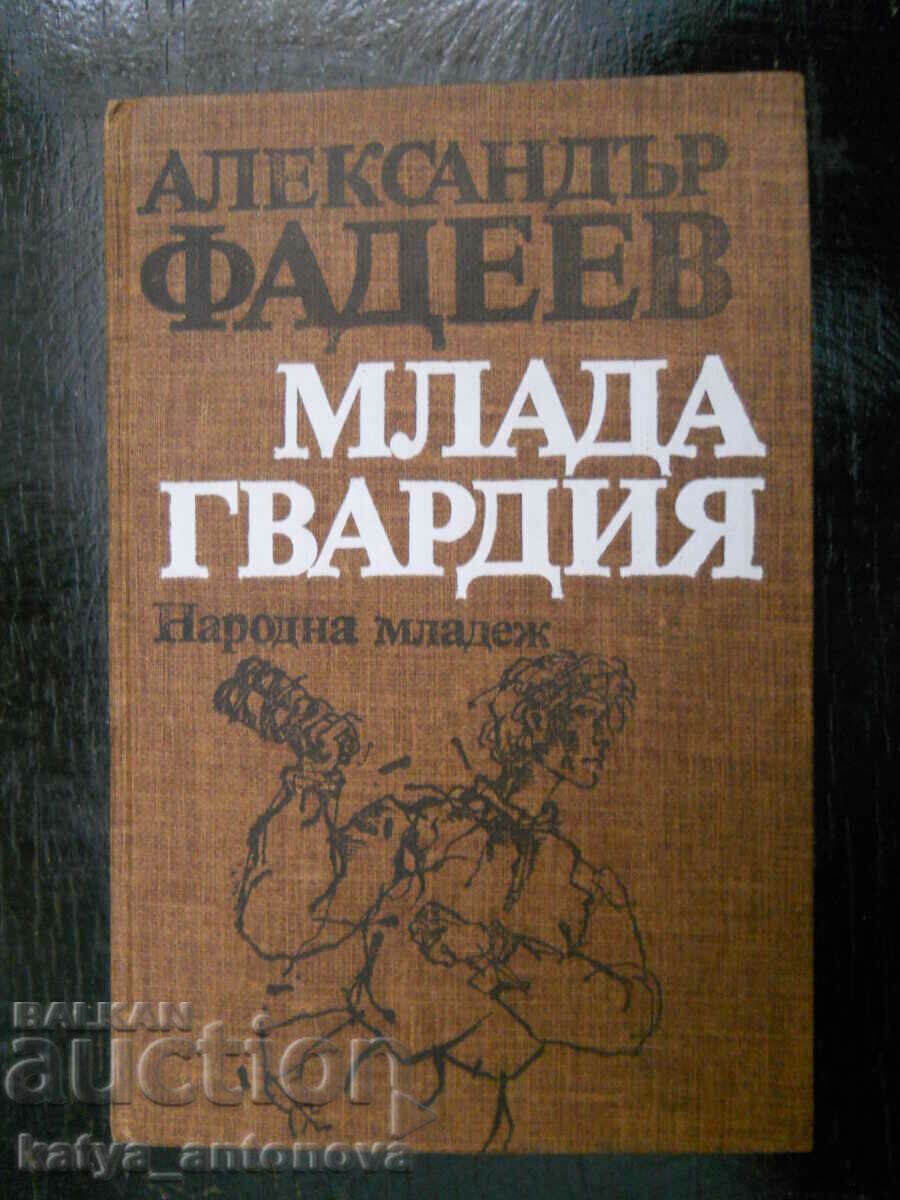 Александър Фадеев "Млада гвардия"