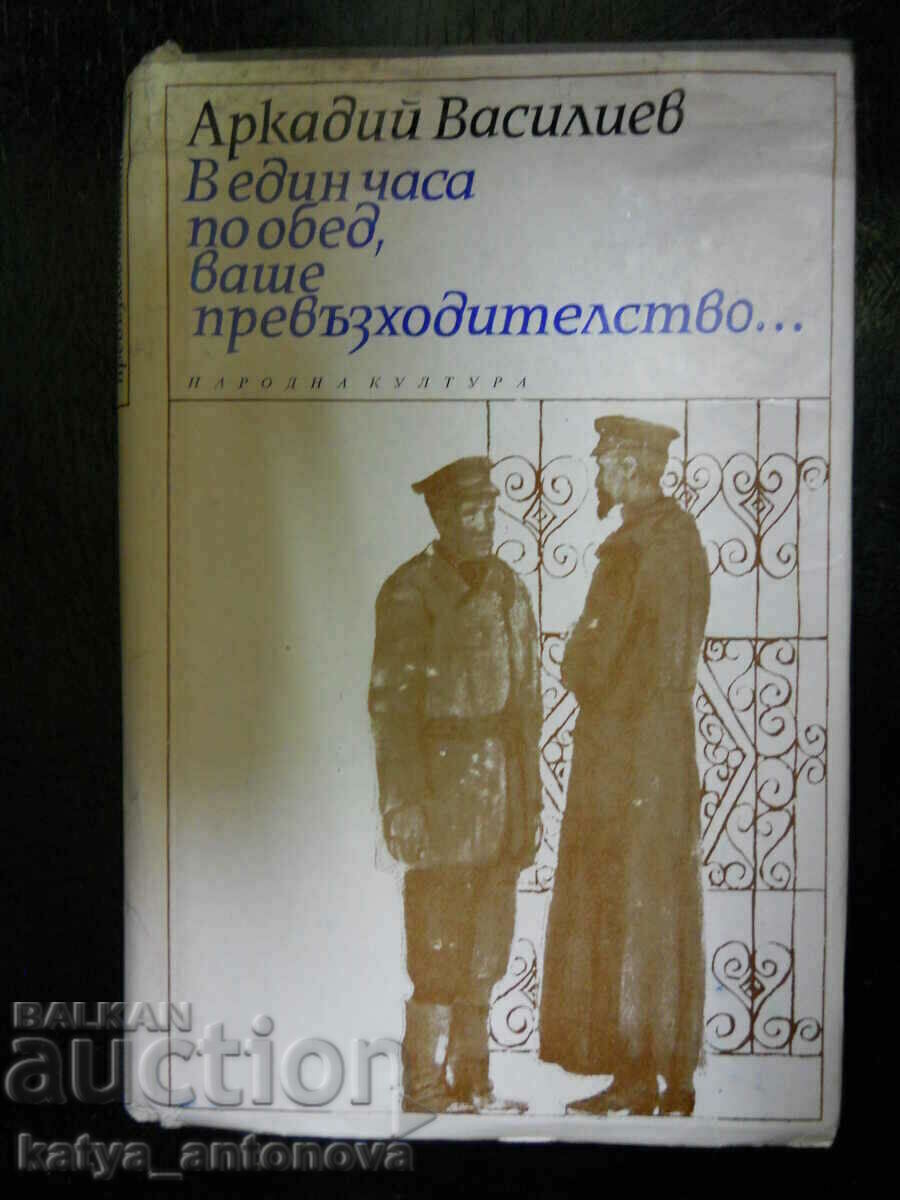 Аркадий Василев"В един часа по обед, ваше превъзходителство"