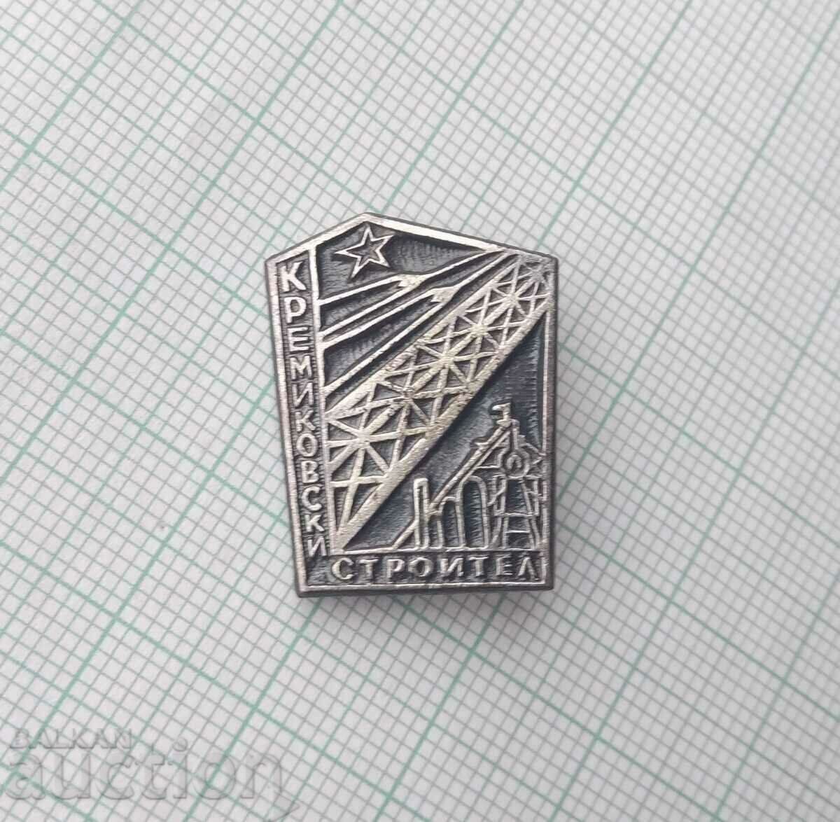 16701 Badge - Kremikovsky builder with price 3.00 BGN | € 1.53