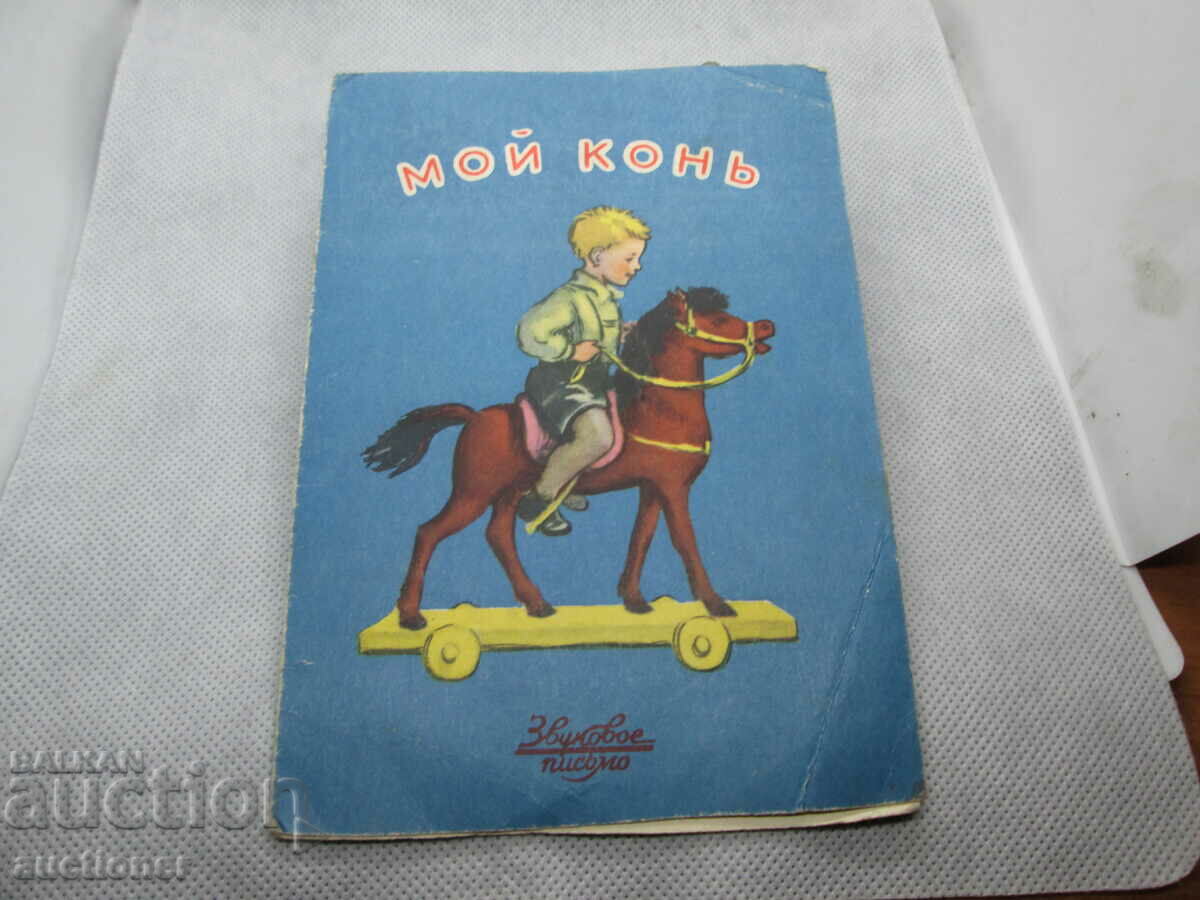 RUSSIAN CHILDREN'S BOOK WITH A SMALL PLATE TO HER-MY HORSE