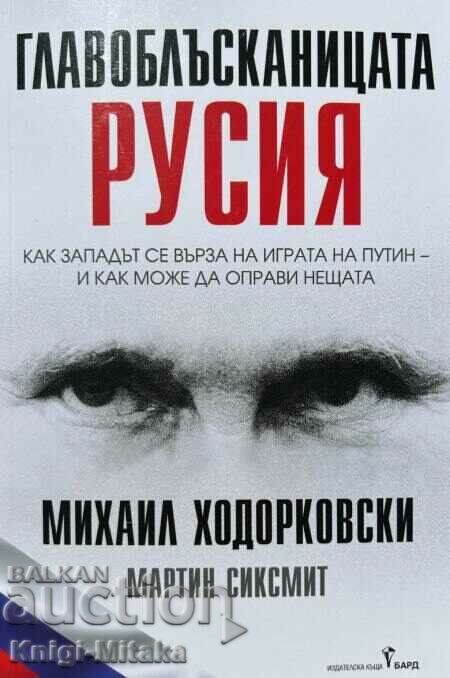 Главоблъсканицата Русия - Михаил Ходорковски, Мартин Сиксмит