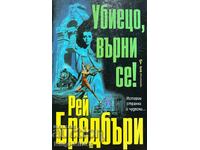 Убиецо, върни се! - Рей Бредбъри