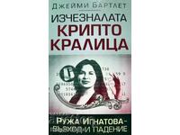 Изчезналата криптокралица - Джейми Бартлет