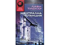 Κεντρικός Σταθμός - Lavi Tidhar