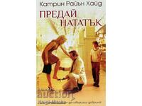 Предай нататък - Катрин Райън Хайд