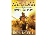 Ханибал - врагът на Рим - Бен Кейн