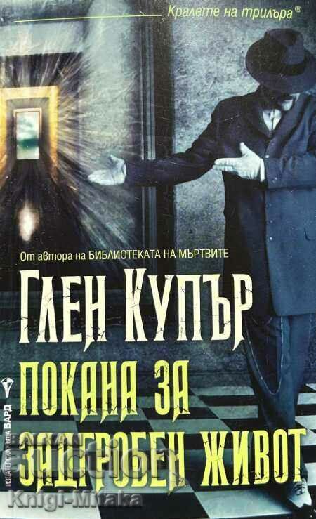 Πρόσκληση στη μετά θάνατον ζωή - Γκλεν Κούπερ
