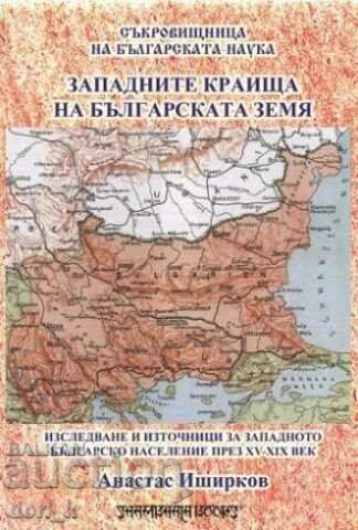 Западните краища на българската земя