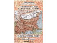 Западните краища на българската земя