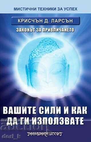 Вашите сили и как да ги използвате: Законът за привличането