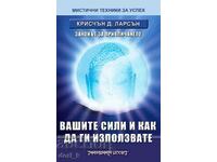 Вашите сили и как да ги използвате: Законът за привличането