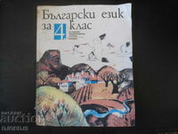 Limba bulgară pentru clasa a IV-a