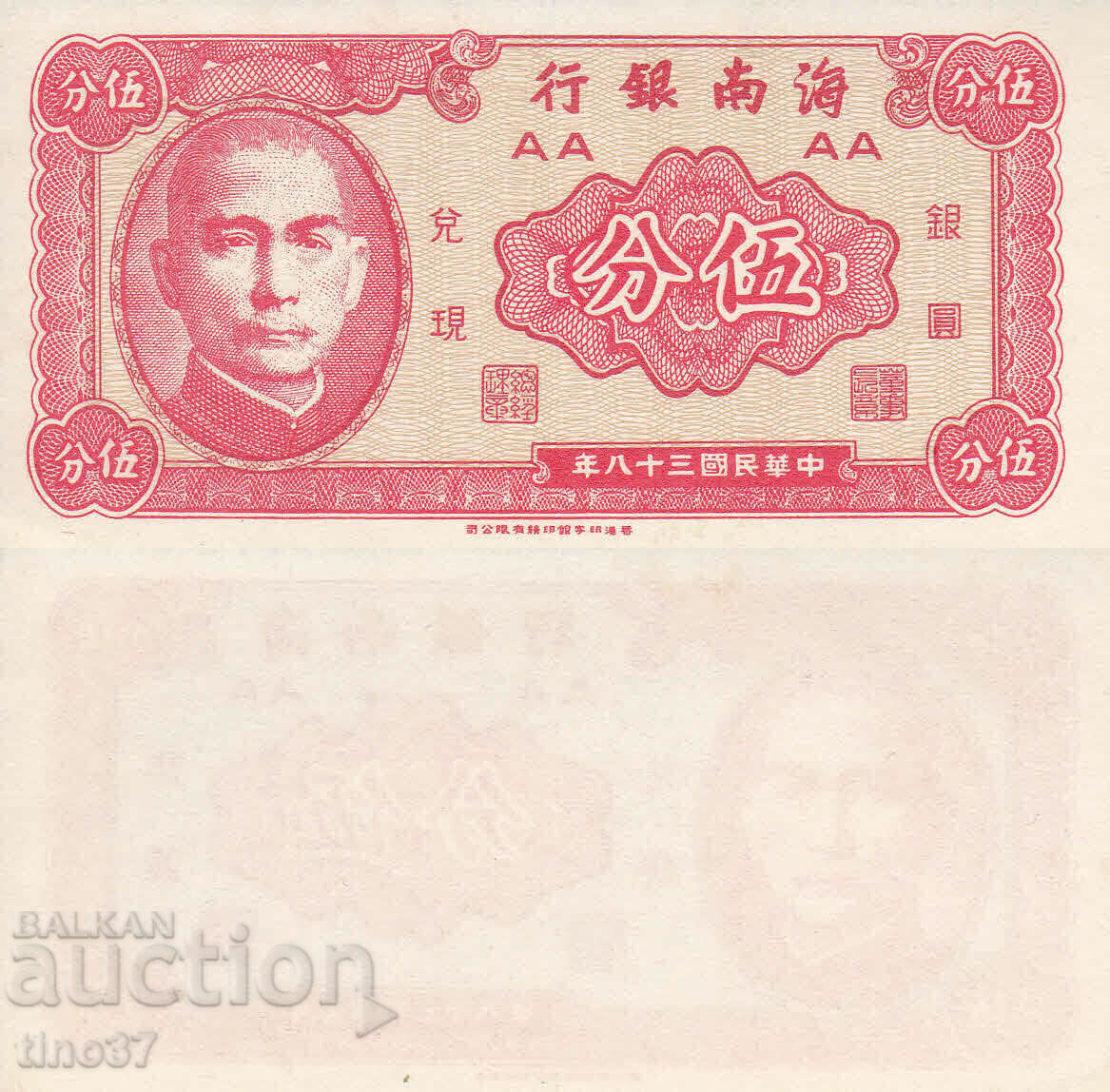 tino37- ΚΙΝΑ -Private Banks Hainan- 5 CENTS - 1949 - UNC