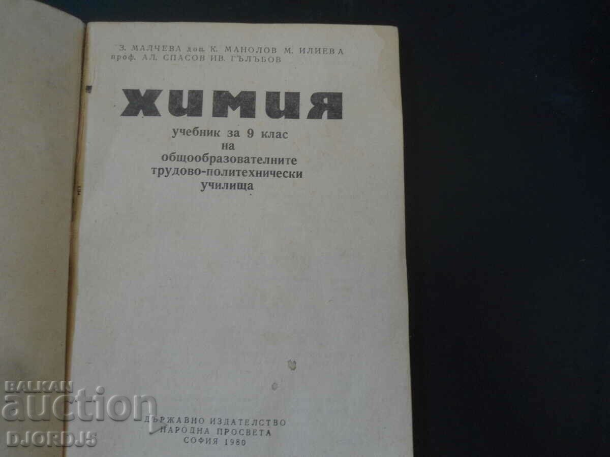 Chemistry for grade 9 with price 2.00 BGN | € 1.02 Chemistry for grade 9 with price 2.00 BGN | € 1.02