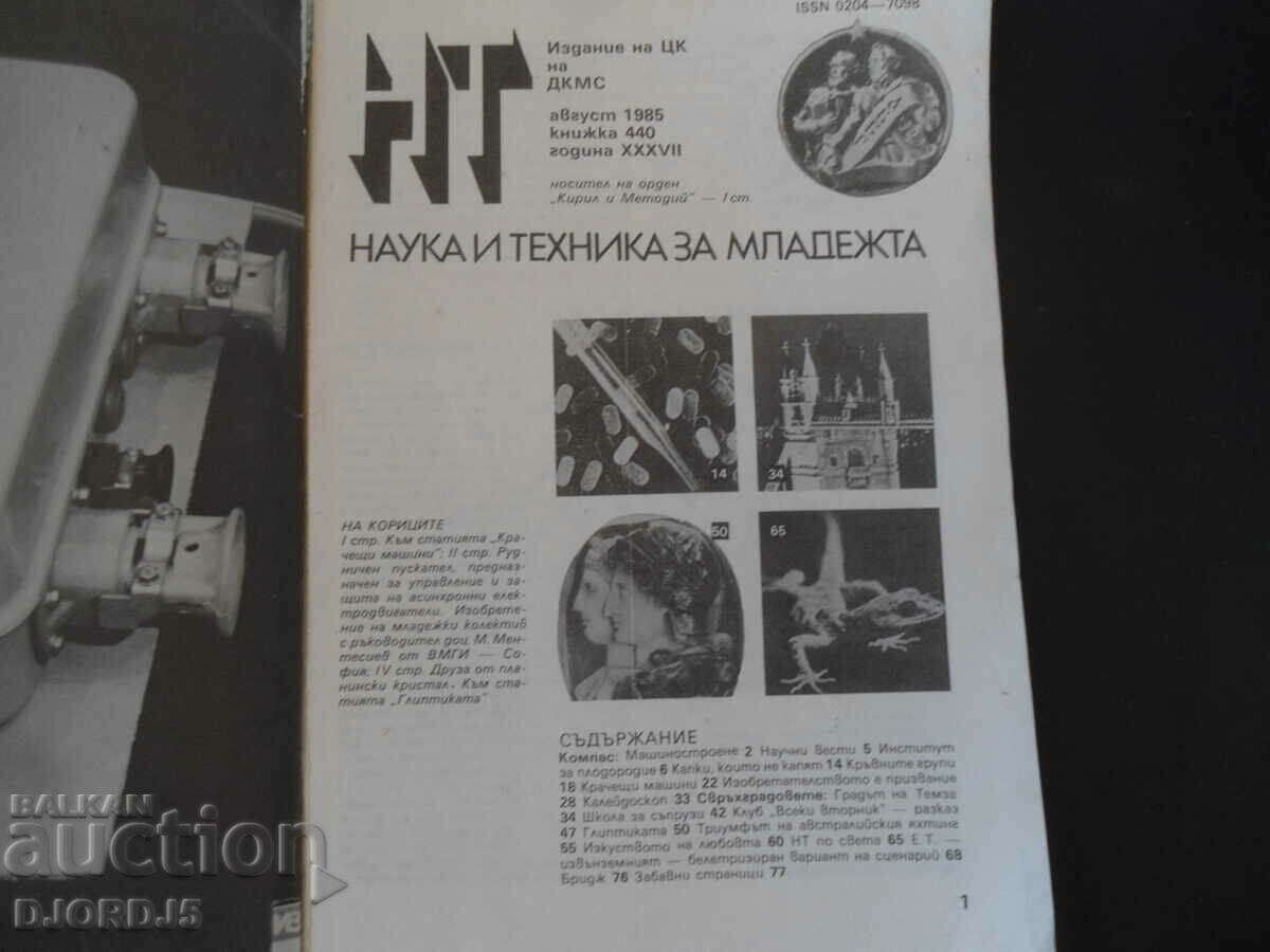 Science and Technology for Youth, issue 8/1985. with price 1.00 BGN | € 0.51 Science and Technology for Youth, issue 8/1985. with price 1.00 BGN | € 0.51