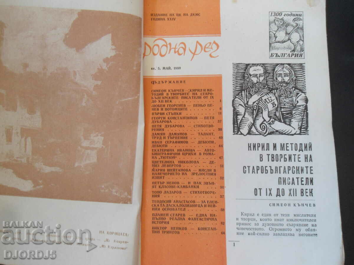 Cuvântarea RODNA, numărul 5/1980 cu preț 1.00 BGN | € 0.51