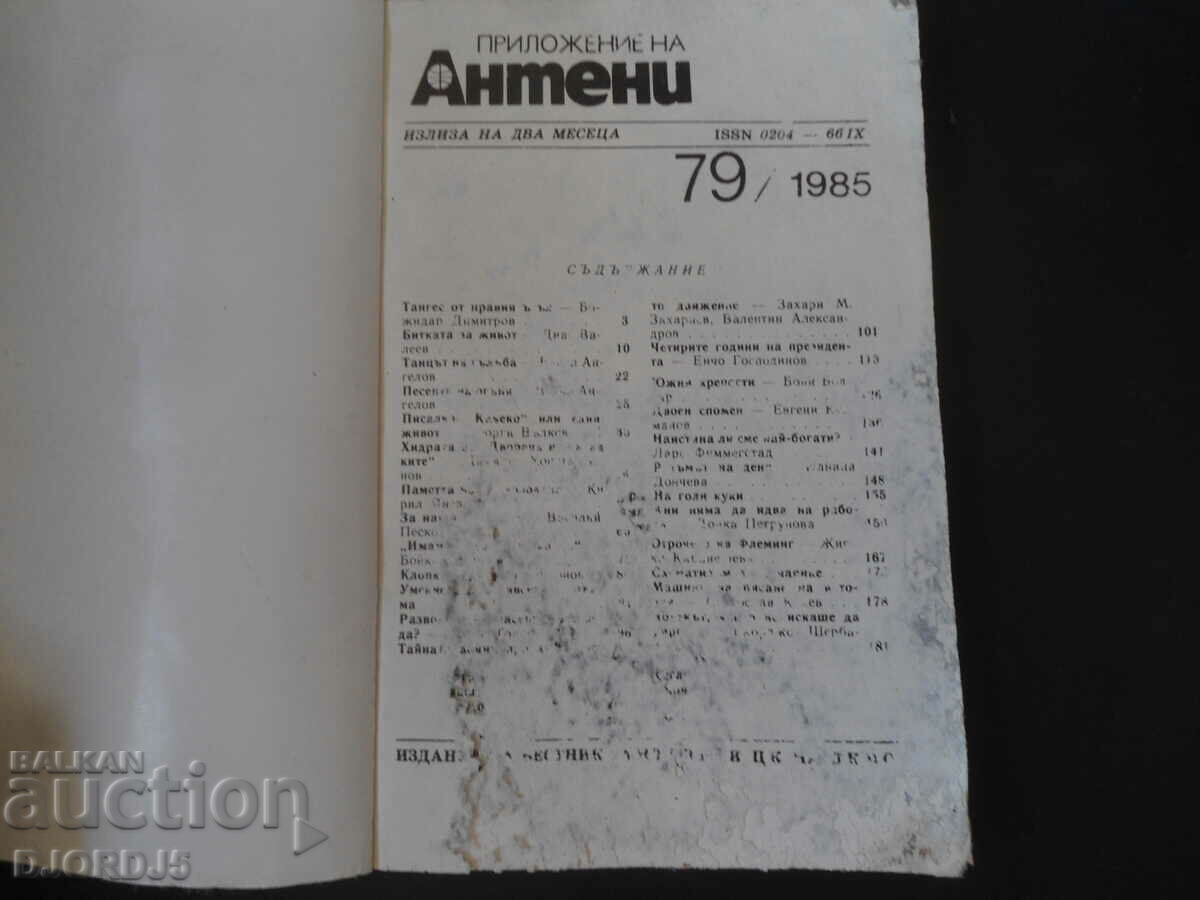 ANTENNAS, issue 79/1985. with price 1.00 BGN | € 0.51