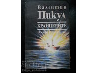 Валентин Пикул "Крайцерите"