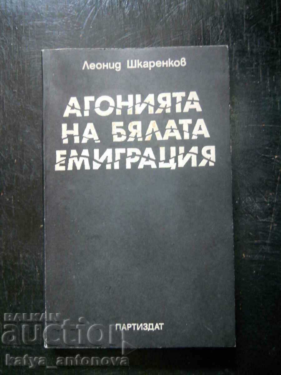 Леонид Шкаренков "Агонията на бялата емиграция"