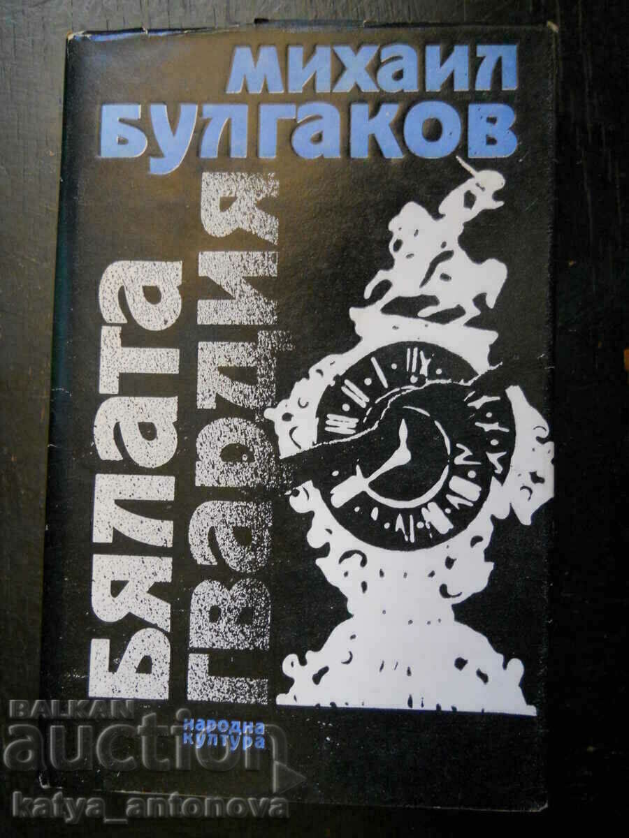 Михаил Булгаков "Бялата гвардия"