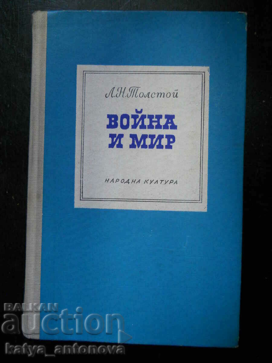 Λεβ Νικολάγιεβιτς Τολστόι «Πόλεμος και Ειρήνη» τόμοι 3 και 4
