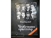 Юрий Королков "Червеният оркестър"