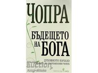 Бъдещето на Бога - Дийпак Чопра