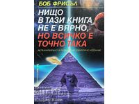 Нищо в тази книга не е вярно, но всичко е точно така