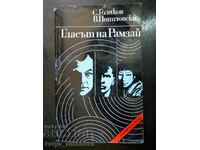 С. Голяков / В. Понизовски "Гласът на Рамзай"