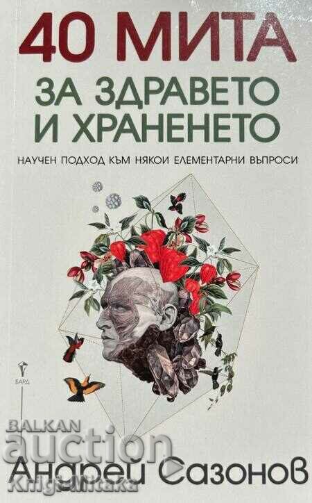 40 мита за здравето и храненето - Андрей Сазонов