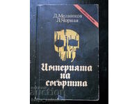 Д. Мелников/ Л. Чорная "Империята на смъртта"