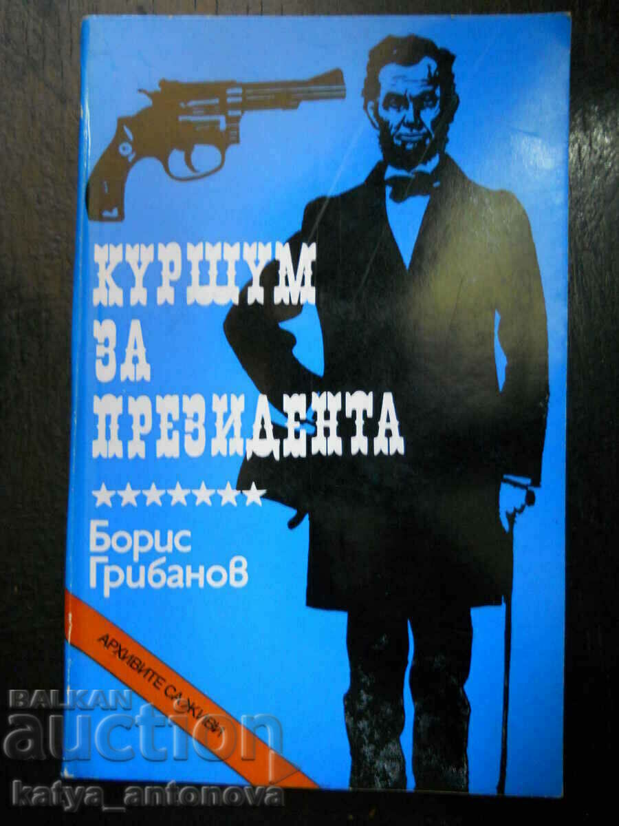 Борис Грибанов "Куршум за президента"