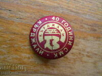 badge "40 years of SMC - Kardzhali"