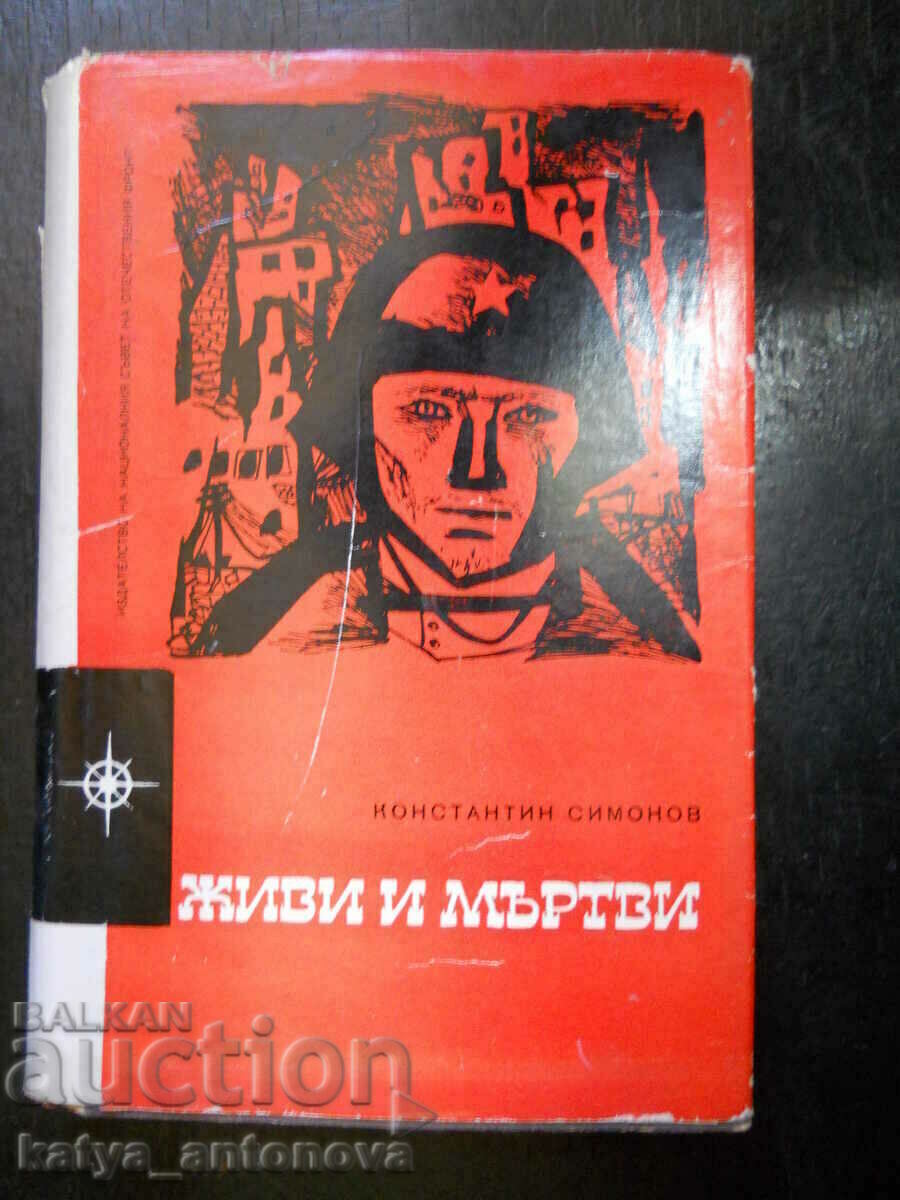 Константин Симонов "Живи и мъртви"