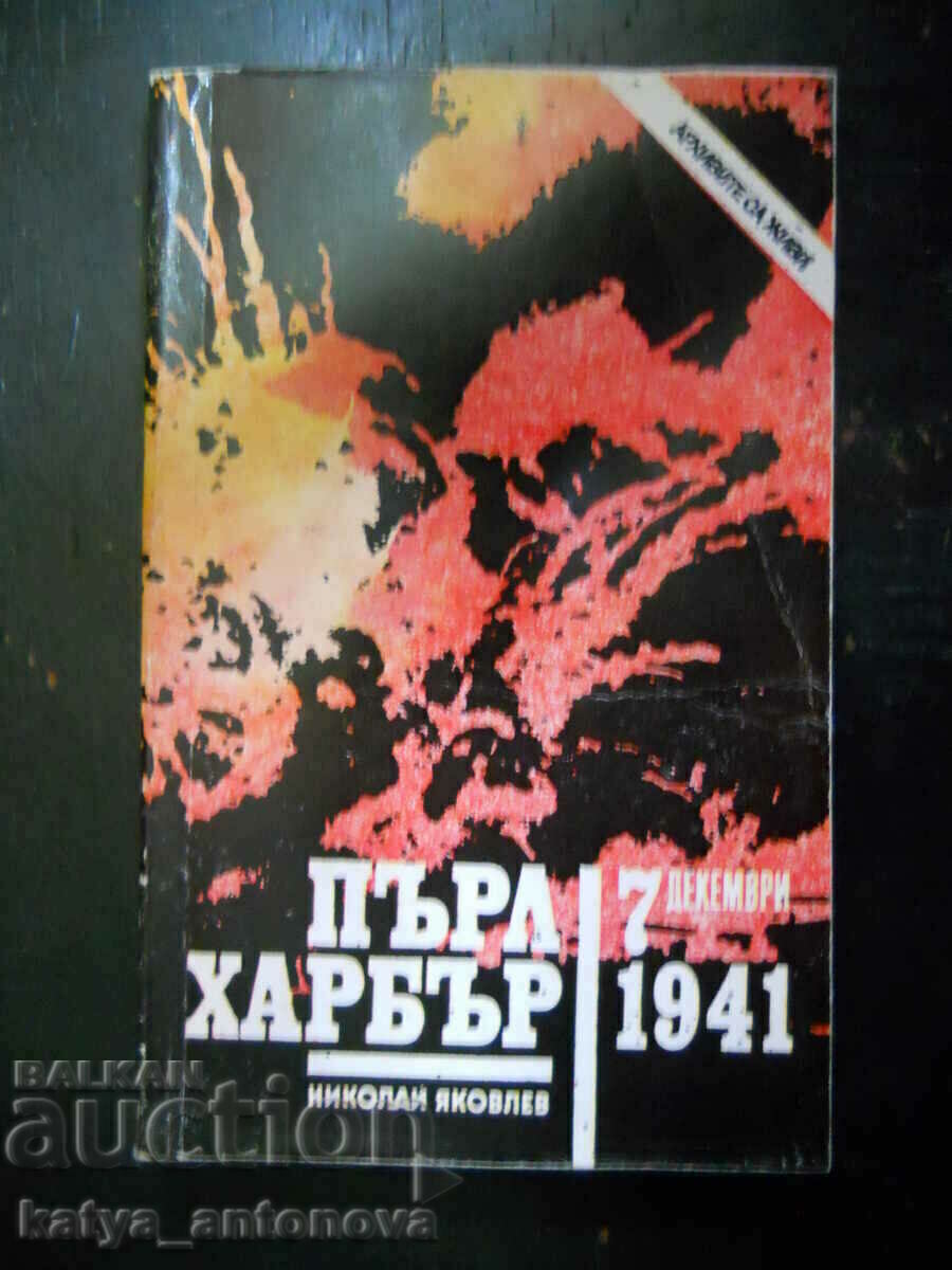 Николай Яковлев "Пърл Харбър 1941”