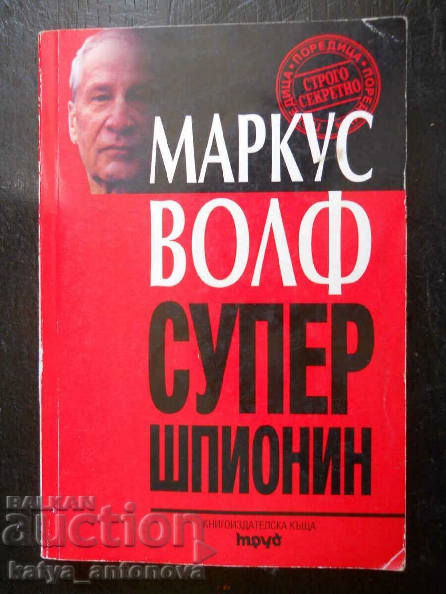 Маркус Волф "Супер шпионин"