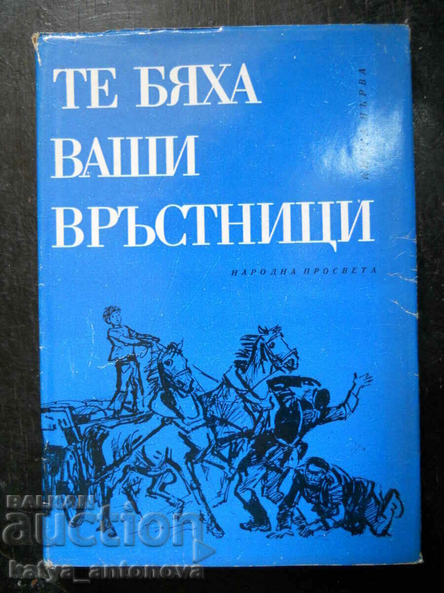 Асен Станоев / Панайот Дражев "Те бяха ваши връстници"