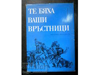 Асен Станоев / Панайот Дражев "Те бяха ваши връстници"