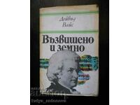 Дейвид Вайс " Възвишено и земно "