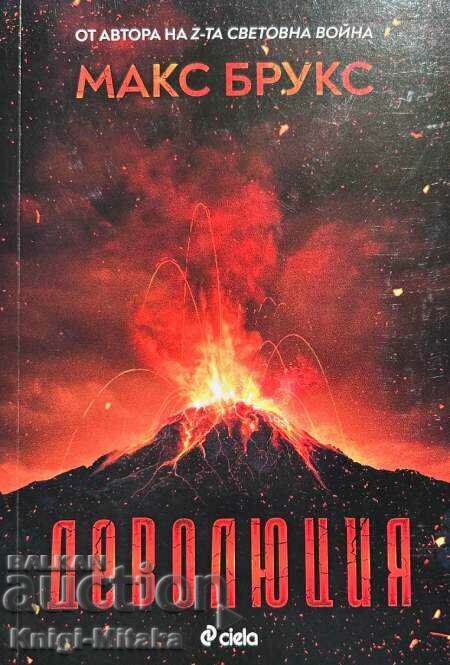 Devoluția - Max Brooks