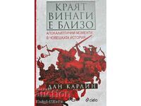 Краят винаги е близо - Дан Карлин