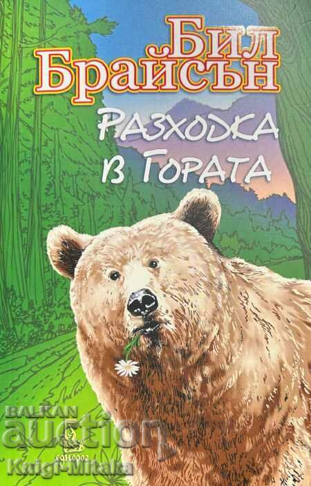 Разходка в гората - Бил Брайсън