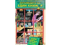 Изповедите на един книжар - Шон Битъл