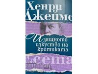 Изящното изкуство на критиката - Хенри Джеймс