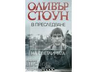 В преследване на светлината - Оливър Стоун